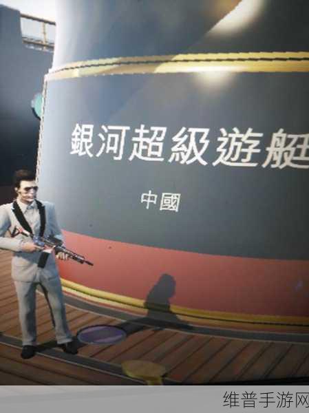 GTA5海上王者，解锁最佳船只选择的终极攻略