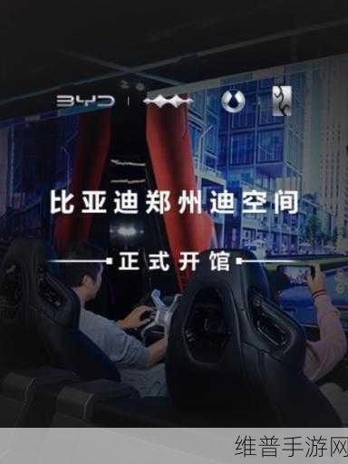 比亚迪新能源科普馆闪耀郑州，迪空间手游攻略，探秘未来出行新纪元