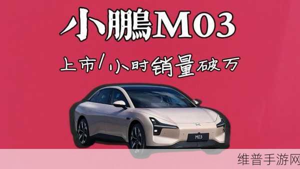 小鹏MONA产能飙升背后的手游攻略，市场热潮如何引爆？