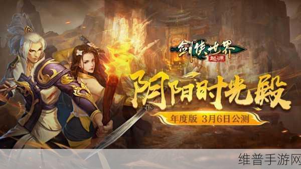 剑侠世界:起源新纪元，阴阳时光殿深度攻略解析