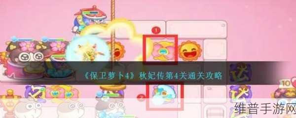 保卫萝卜4秋妃传第3关深度攻略，解锁完美通关秘籍