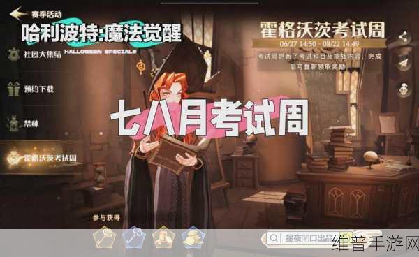 哈利波特魔法觉醒考试周深度攻略,掌握漂浮咒,轻松应对挑战