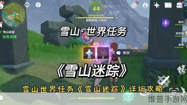 原神乔尔的父亲在哪里？雪山迷踪任务全攻略
