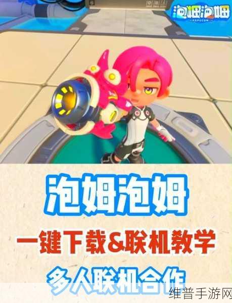 泡姆泡姆全平台攻略指南，探索多彩世界的冒险之旅