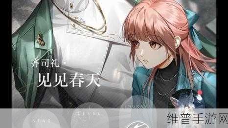 光与夜之恋齐司礼新灵犀见见春天，春日限定，浪漫上线
