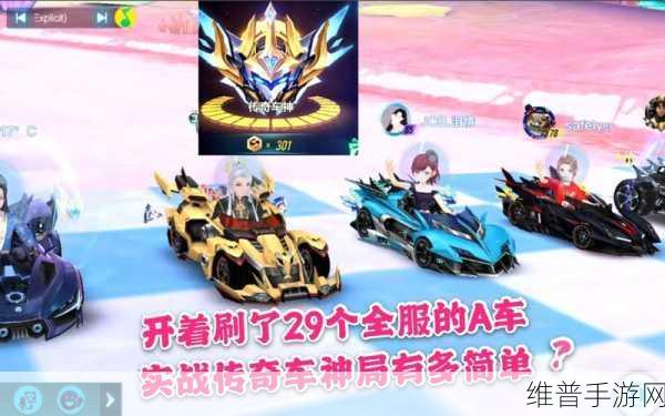 QQ飞车手游攻略，解锁传奇车神的秘籍
