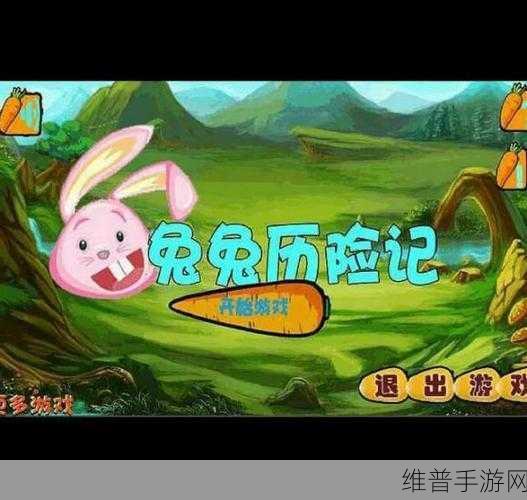 边境之旅手游攻略，探寻兔子最多的神秘之地