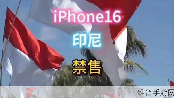 苹果豪掷10亿美元，为解除iPhone 16印尼销售禁令铺路，手游公司如何应对？