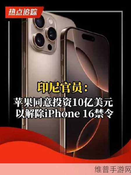 苹果豪掷10亿美元，为解除iPhone 16印尼销售禁令铺路，手游公司如何应对？