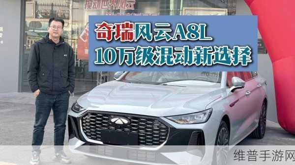 奇瑞风云A8L续航登顶启示录，手游攻略中的单挡DHT路线新风尚