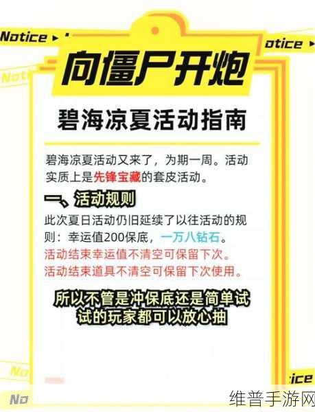 向僵尸开炮，碧海凉夏活动返场参加全攻略
