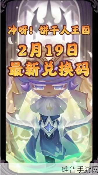 冲呀饼干人王国2024年最新礼包码全攻略