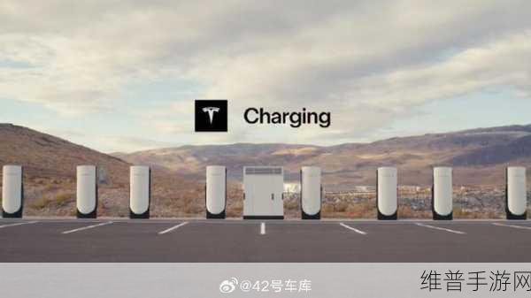 特斯拉V4超充桩2025登陆中国，手游玩家充电体验迎来全面革新