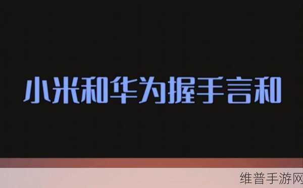 夏普与小米携手，无线通信技术专利交叉许可下的手游新机遇