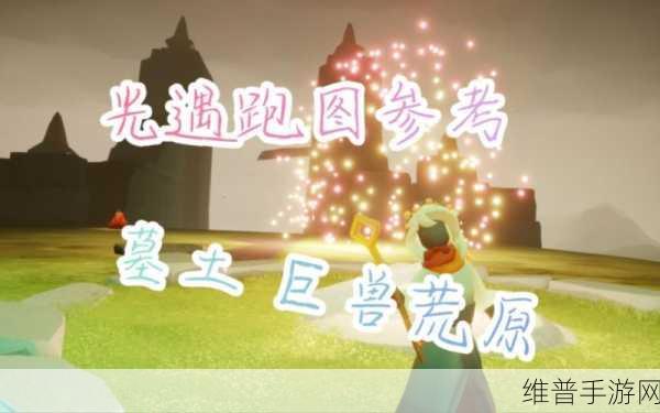 光遇深度探索，墓土追逐散落的星光位置全解析