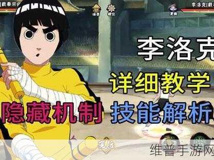 火影忍者手游攻略，全面解析洛克李技能