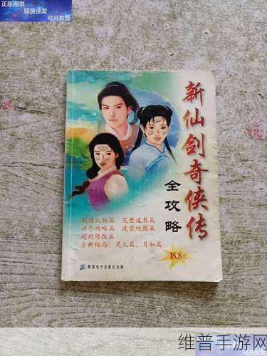 新仙剑奇侠传史上最全攻略，新手必备指南