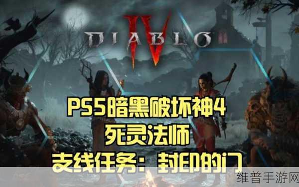 暗黑破坏神4封印的门支线任务深度攻略