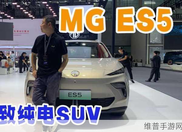 MG ES5全球首秀燃爆手游界，A级纯电SUV颜值与实用并存，解锁游戏新体验
