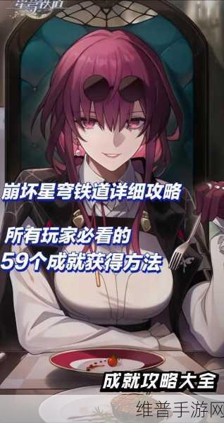 崩坏星穹铁道深度攻略，囚室巡访与隐秘的角落成就达成技巧