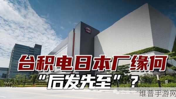 台积电熊本工厂正式量产，对手游行业的影响与机遇