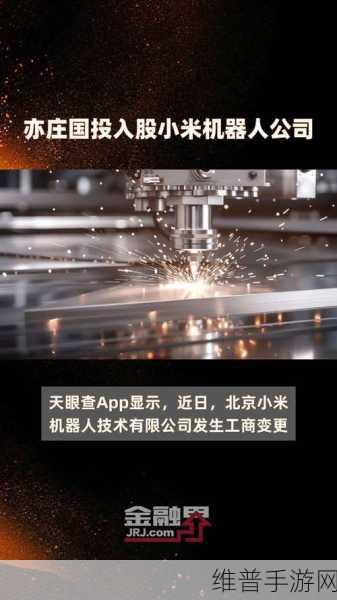 小米机器人公司获亦庄国投增资，专注仿生机器人技术创新，探索手游新领域