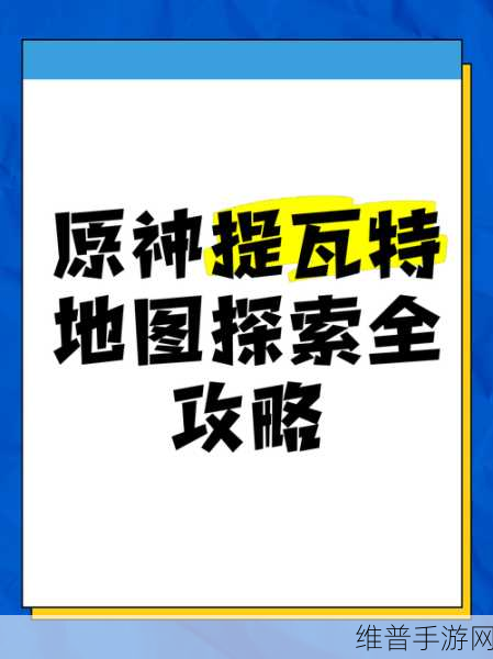 原神快速跑图技巧全攻略，探索提瓦特的高效秘籍