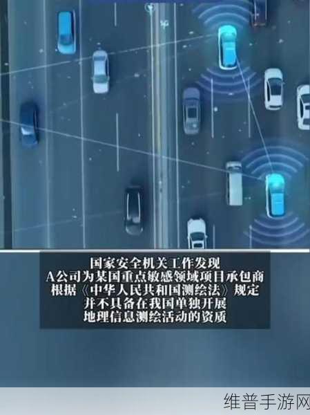 外企借智能驾驶之名非法测绘？国家安全部揭秘背后真相