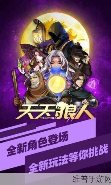 天天狼人杀新手角色选择全攻略