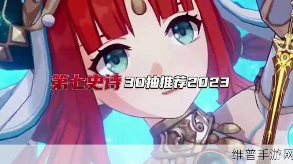 第七史诗2023开局30抽攻略，如何抽到最佳角色？