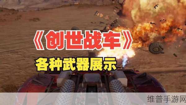 创世战车,全面解析能量武器种类与战术运用