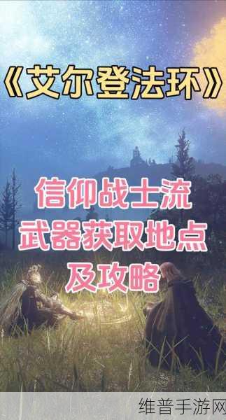 艾尔登法环信仰深度解析,手游公司视角下的攻略数据