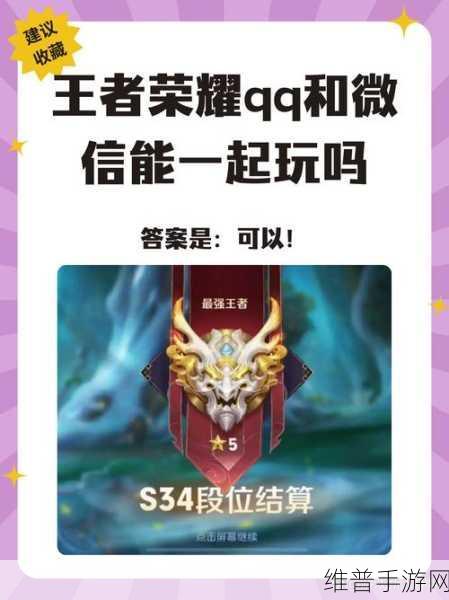 王者荣耀QQ与微信组队功能详解，打破界限，携手共战