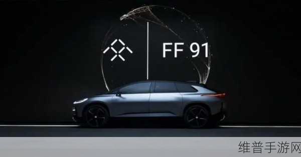 法拉第未来FF 91再迎新主人，手游跨界合作新篇章