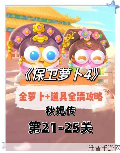 保卫萝卜4秋妃传第2关深度通关攻略，策略与技巧并重