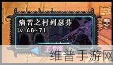 DNF手游攻略，全面解析如何刷痛苦之村列瑟芬