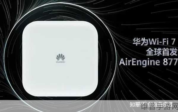 华为企业级Wi-Fi 7持续领跑全球，手游玩家的终极网络解决方案