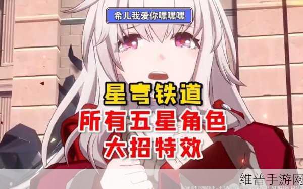星穹铁道深度攻略，揭秘希儿大招台词与战斗技巧