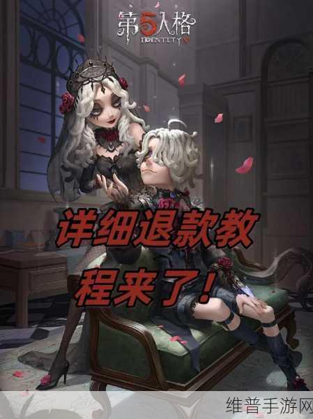 第五人格退款攻略，详解未成年人充值退款流程
