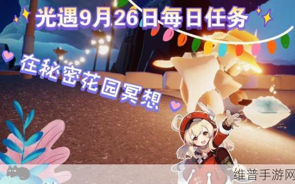 光遇手游探索，揭秘秘密花园冥想点的奇妙之旅