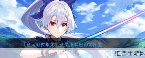 命运-冠位指定FGO泳装巴御前强度全面解析