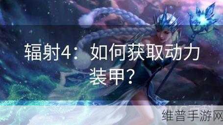 辐射4手游攻略，掌握快速换弹与快速装弹BUG技巧