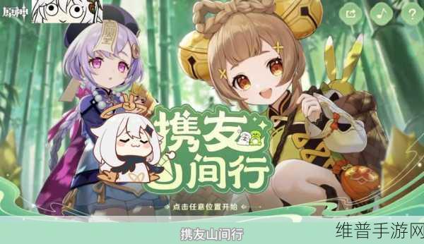 原神携友山间行活动全攻略，轻松玩转，收获满满