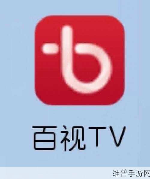 百视TV手游攻略，连接WiFi与设置Wi-Fi下自动播放详解