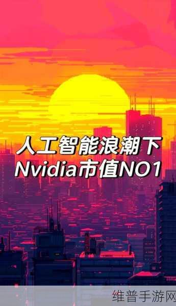 英伟达市值飙升背后的手游攻略新机遇，AI技术引领未来