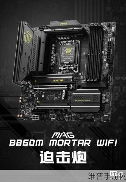 微星B860与Z890主板配置大揭秘，新一代中端芯片组命名尘埃落定