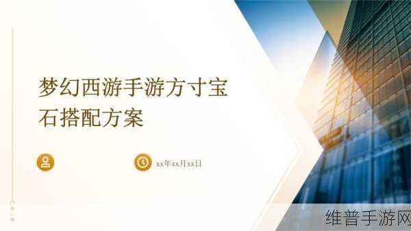 梦幻西游手游宝石系统深度解析，宝石的妙用与搭配攻略