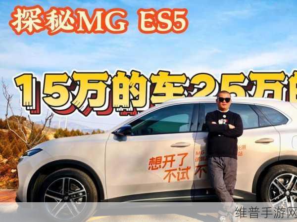 十万预算也能驰骋虚拟世界，试驾名爵MG ES5纯电SUV手游攻略深度解析
