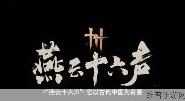 燕云十六声手游攻略，精准掌握时辰，畅游五代十国江湖