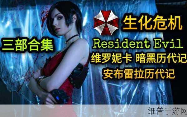 生化危机暗黑攻略，深入探索暗黑迷失的终极指南